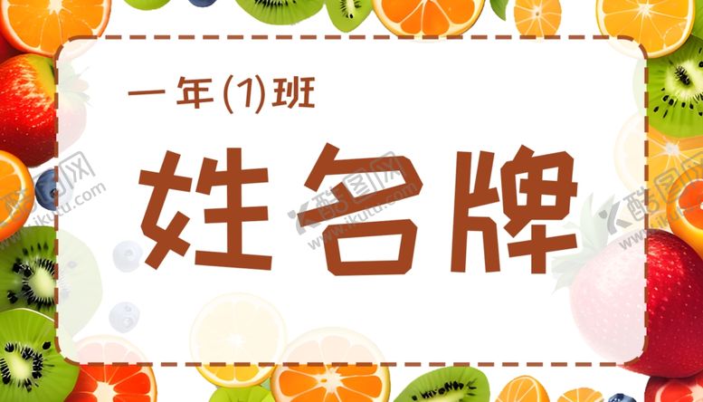 编号：69023602202136242719【酷图网】源文件下载-一年级学生姓名牌模板儿童台签