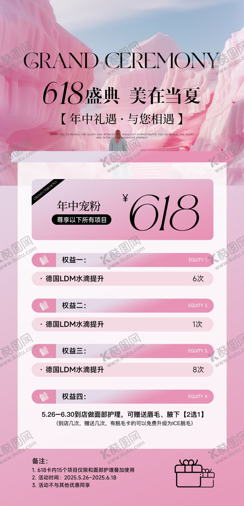 编号：23292306152055054140【酷图网】源文件下载-618盛典美业宣传海报