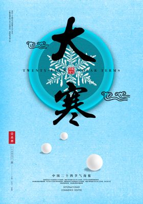 大寒清新海报