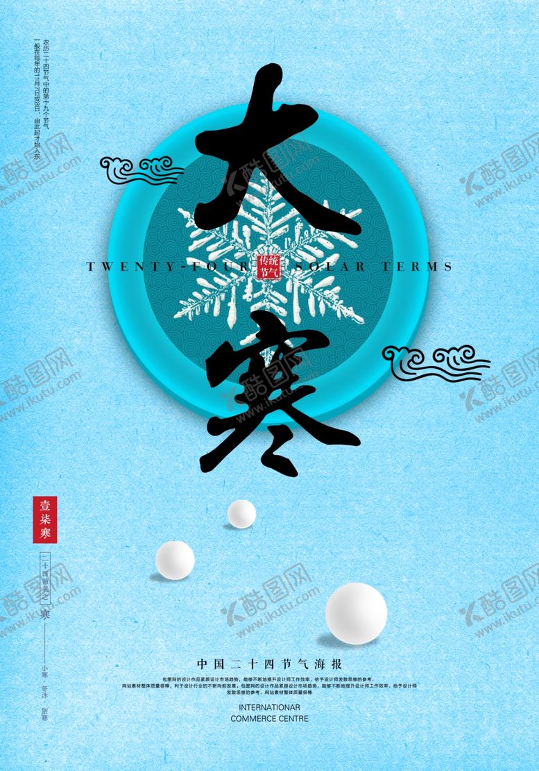 编号：27271510071641245280【酷图网】源文件下载-小清新简约大寒海报