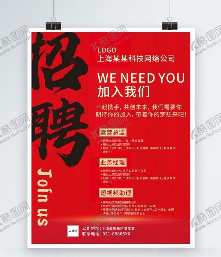 编号：28516102180859391160【酷图网】源文件下载-招聘海报
