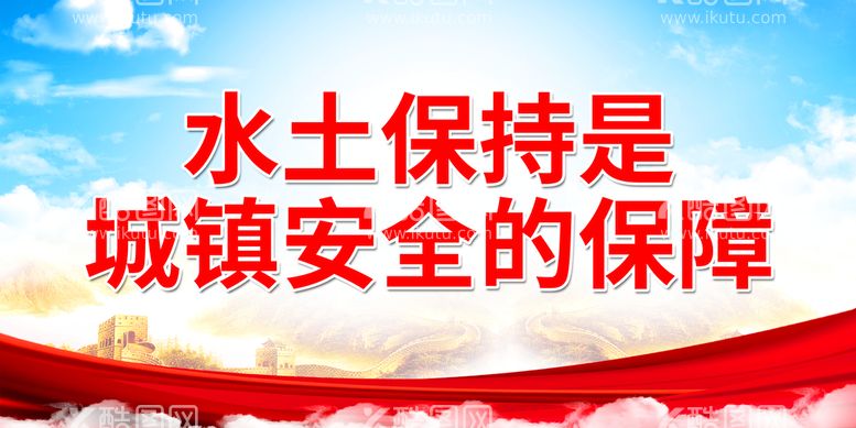 编号：34806710310939261387【酷图网】源文件下载-水土保持是城镇安全的保障