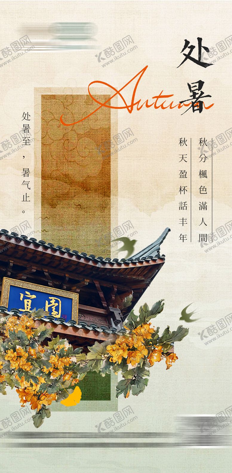 编号：72750510240503234553【酷图网】源文件下载-24节气处暑中国风宣传海报