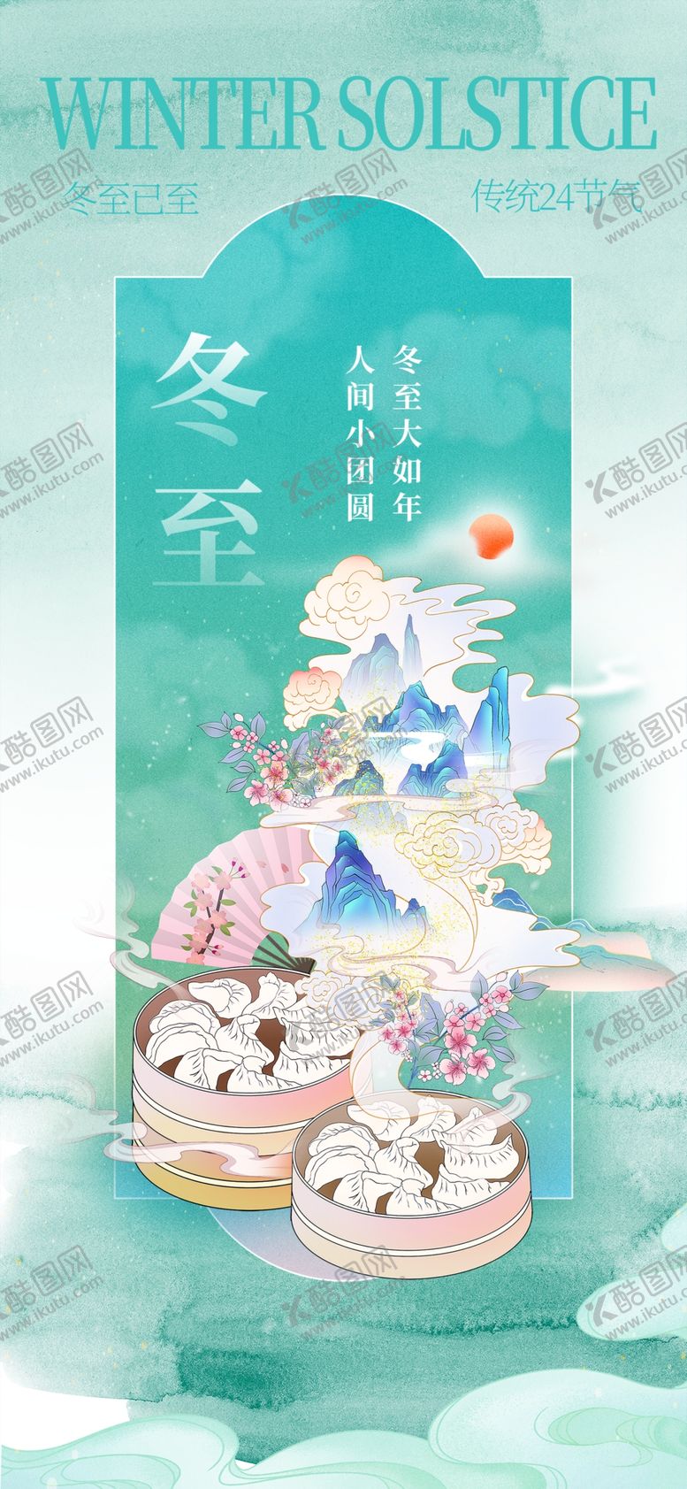 编号：59585804141507072612【酷图网】源文件下载-冬至