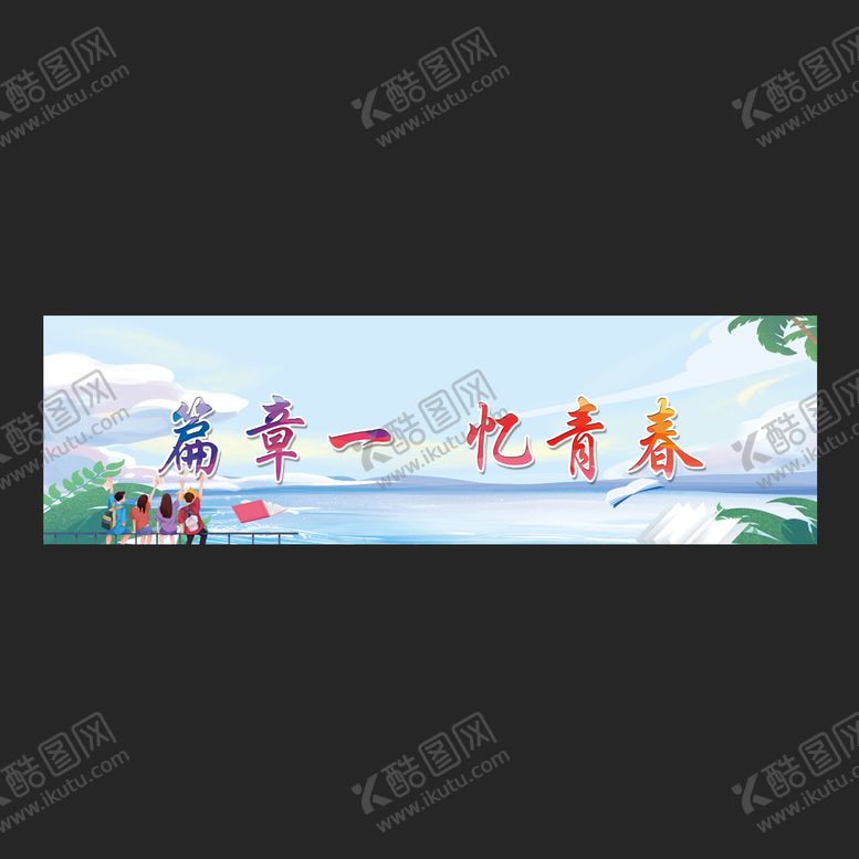 编号：76380909130925467123【酷图网】源文件下载-毕业背景