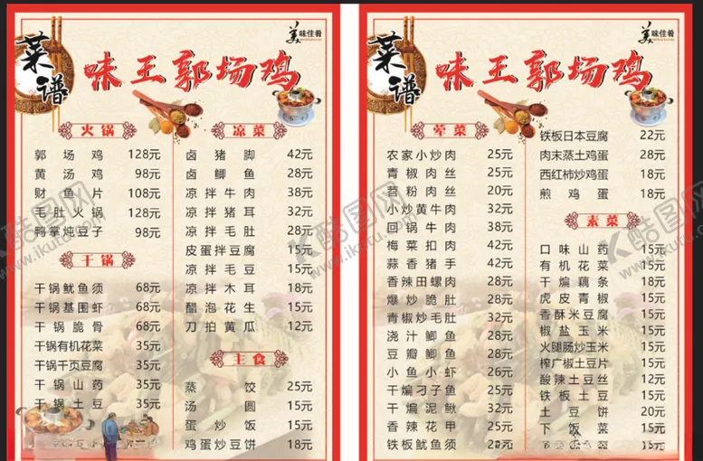 编号：21867606252052508153【酷图网】源文件下载-郭场火锅鸡菜谱