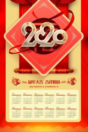 鼠年日历