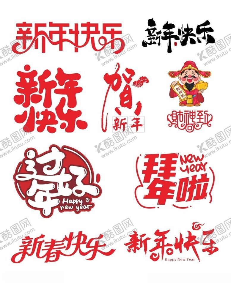编号：34778502271446551593【酷图网】源文件下载-新年艺术字