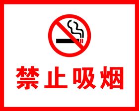 禁止吸烟