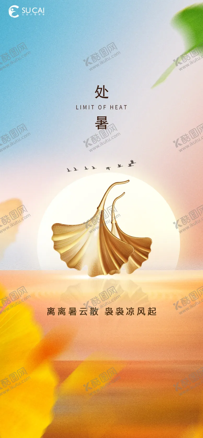 编号：57648909130303507269【酷图网】源文件下载-处暑立秋秋天