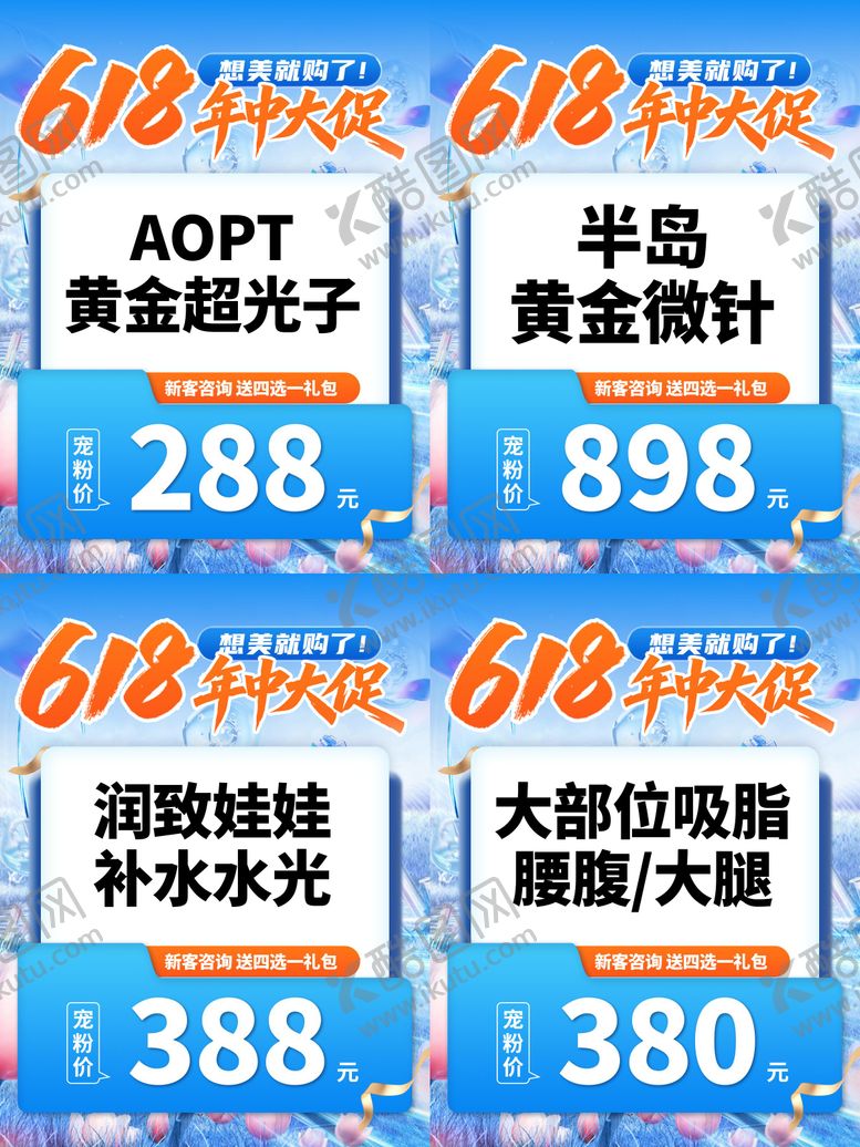编号：42290506132343223646【酷图网】源文件下载-医美618活动海报直播图