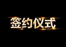 字体效果