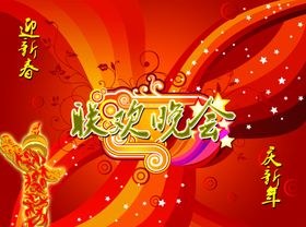 春节联欢晚会背景图