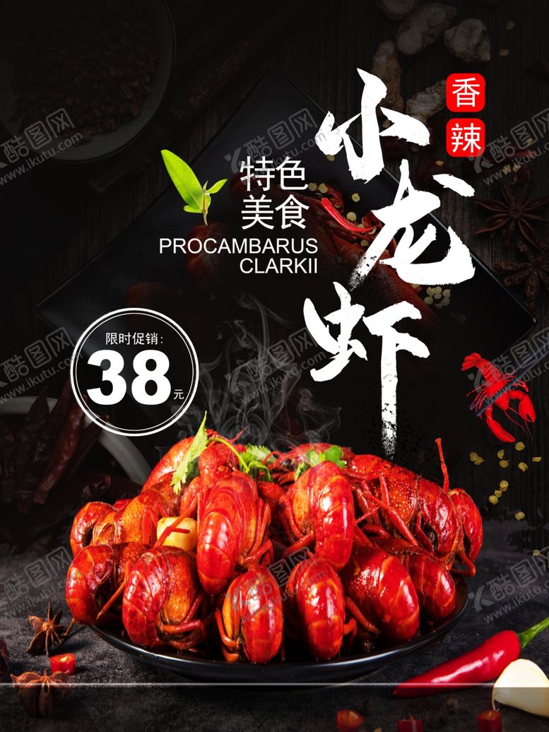 编号：42854306301110122265【酷图网】源文件下载-小龙虾