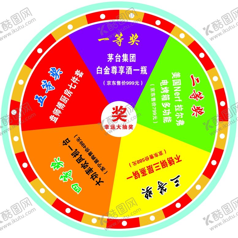 编号：25552109140557021128【酷图网】源文件下载-转盘抽大奖