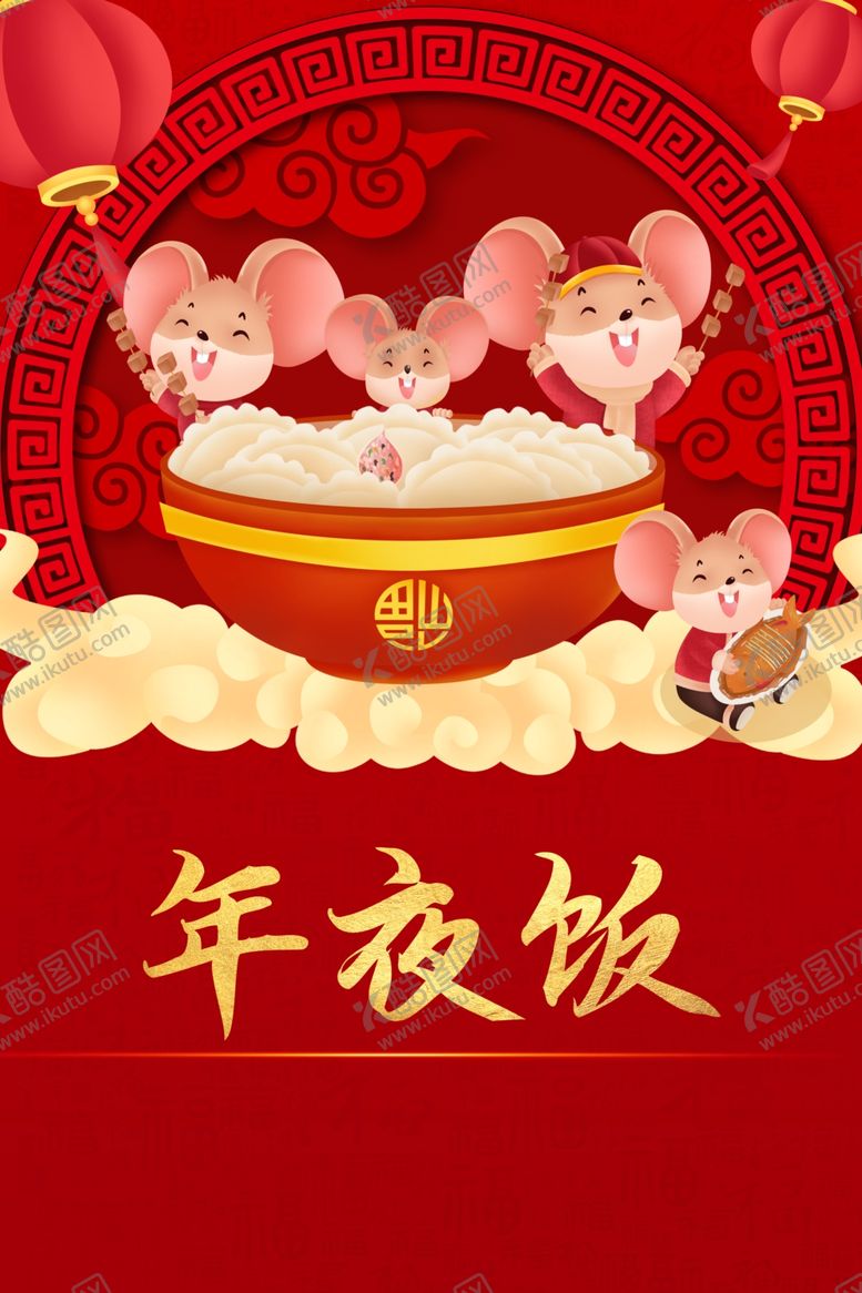 编号：83010307041649414275【酷图网】源文件下载-年夜饭