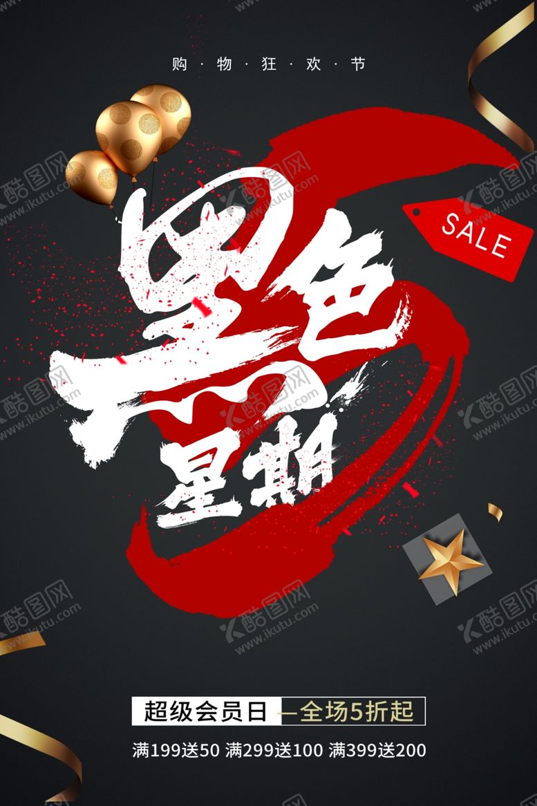 编号：75953711302318571423【酷图网】源文件下载-黑色星期五