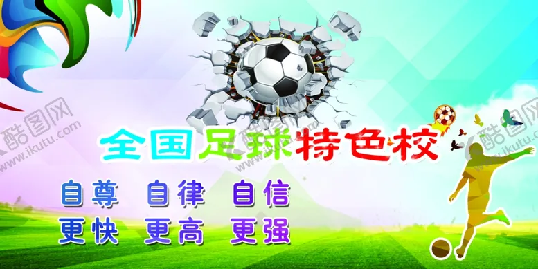 编号：40960706281951198348【酷图网】源文件下载-足球特色