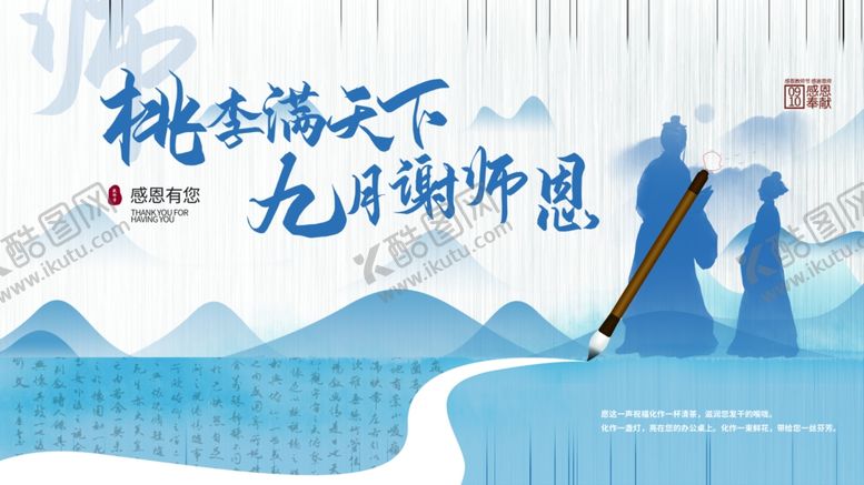 编号：58895510052001082836【酷图网】源文件下载-桃李满天下九月谢师恩