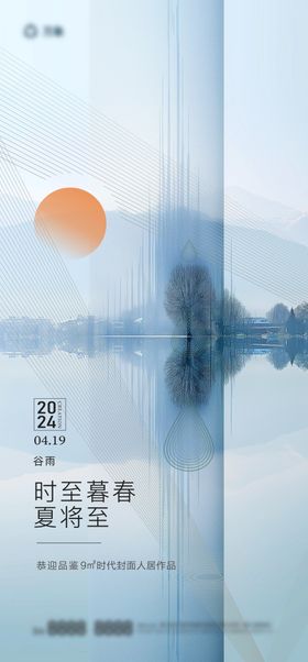 谷雨节气海报水滴风景地产