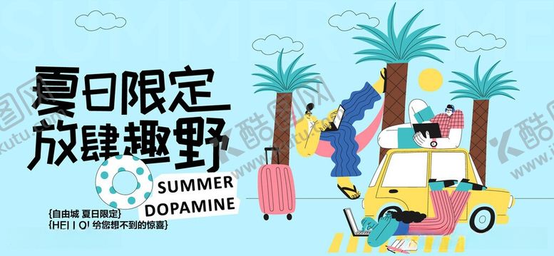 编号：44889106011013313248【酷图网】源文件下载-暑假旅行