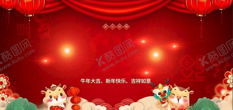 编号：44214903281344528637【酷图网】源文件下载-新年快乐