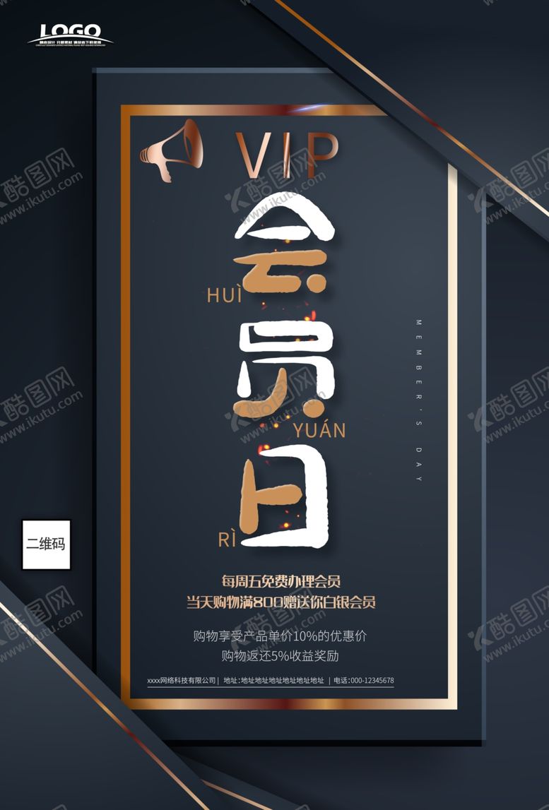 编号：97810209240843434318【酷图网】源文件下载-VIP会员日促销海报