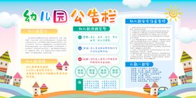 编号：40215309250323354127【酷图网】源文件下载-幼儿园公告栏