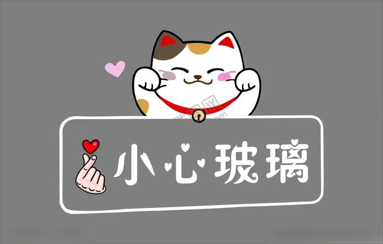 编号：56011103300704122931【酷图网】源文件下载-小心玻璃