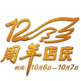 12周年庆海报