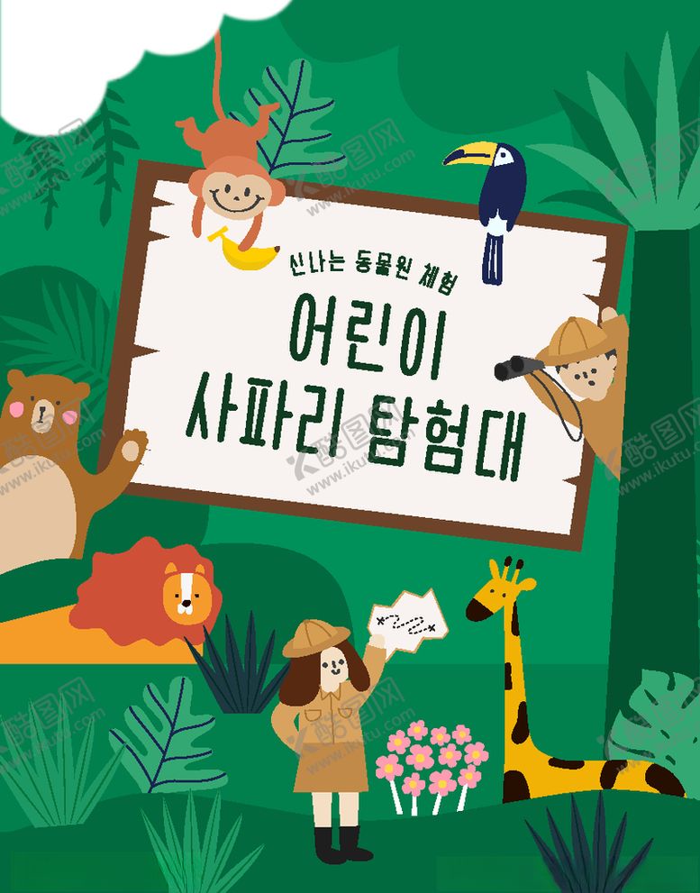 编号：98759011011328395528【酷图网】源文件下载-韩国野外写生画画儿童教育海报