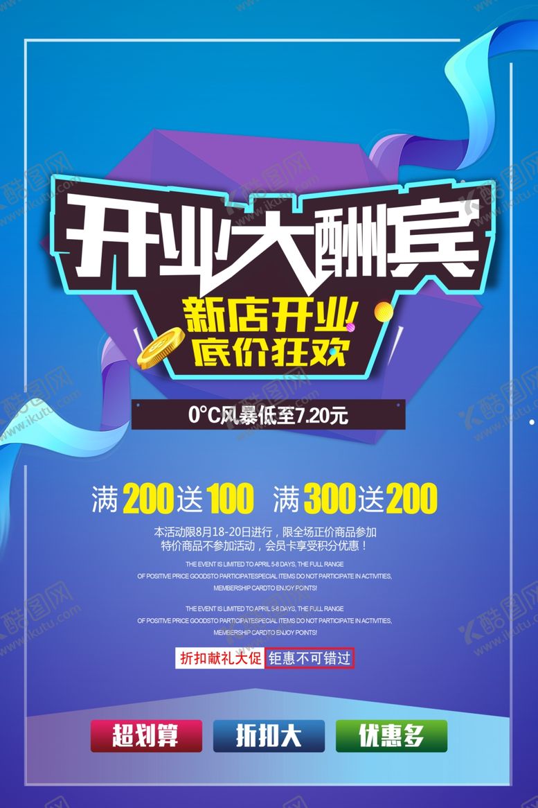 编号：48031905140343379452【酷图网】源文件下载-开业钜惠促销活动宣传海报素材