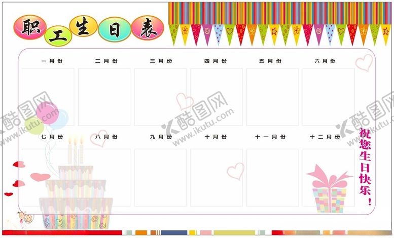 编号：56004002081254569853【酷图网】源文件下载-职工生日表