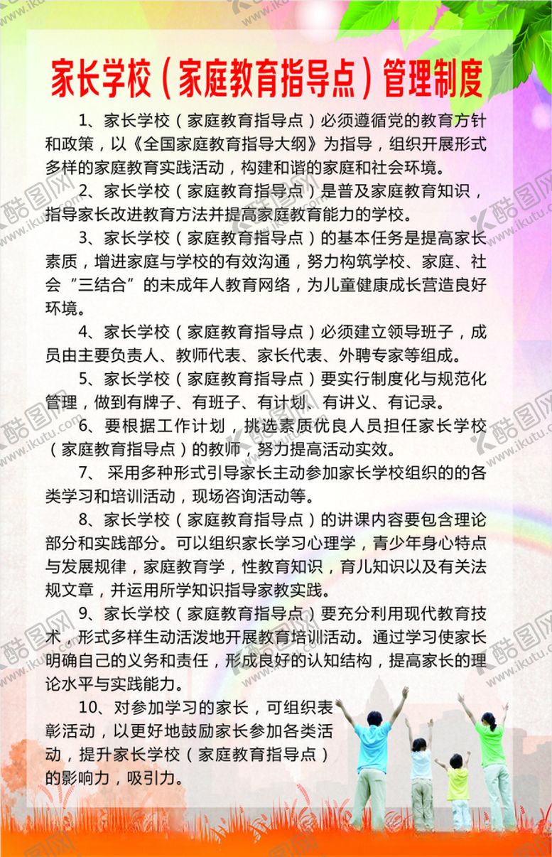 编号：86116505121732389633【酷图网】源文件下载-家长学校家庭教育指导