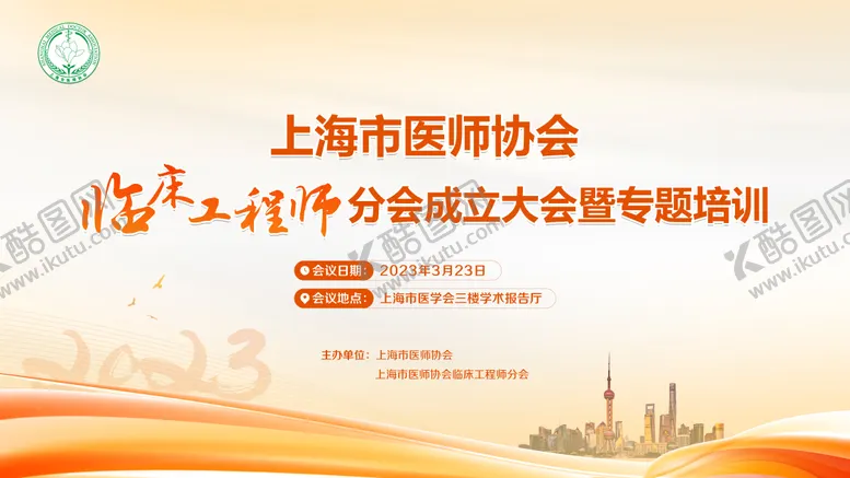 编号：55093606151759592168【酷图网】源文件下载-上海市医师协会会成立大会活动背景板