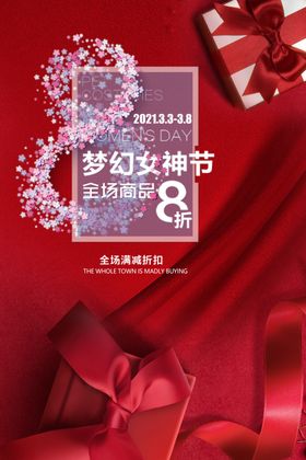 女神妇节快乐38妇节化妆品