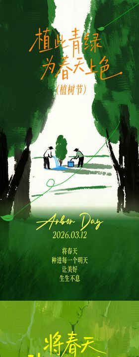 植树节创意海报