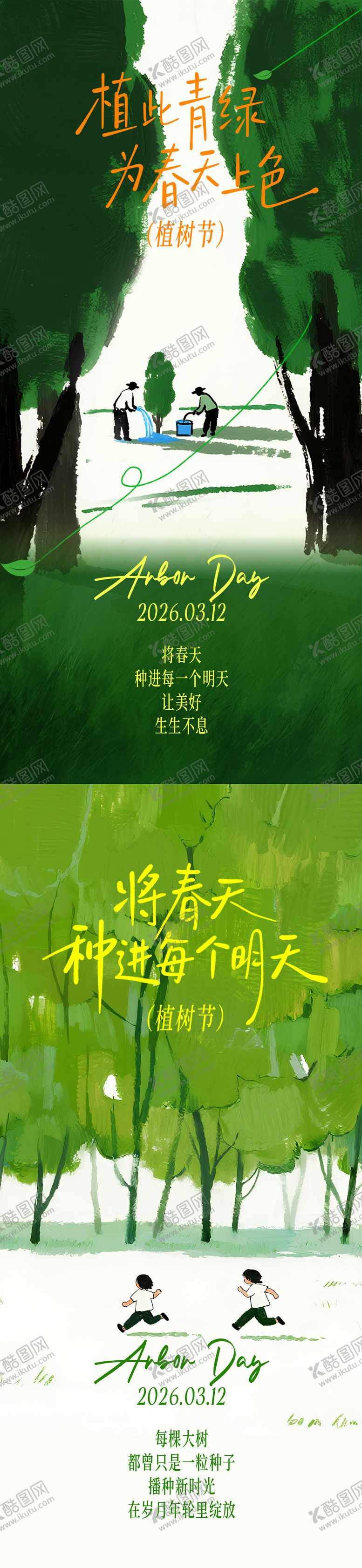 编号：41694803100220042297【酷图网】源文件下载-植树节创意海报