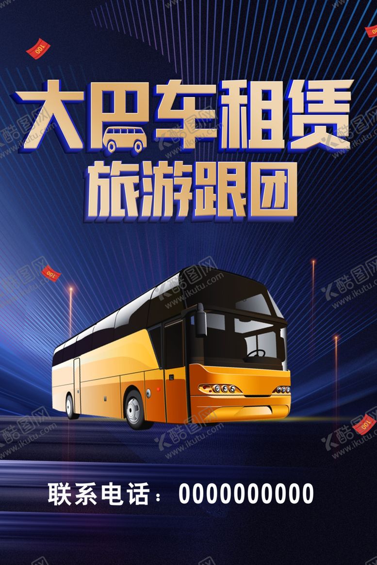 编号：12555602060122346739【酷图网】源文件下载-大巴租赁海报
