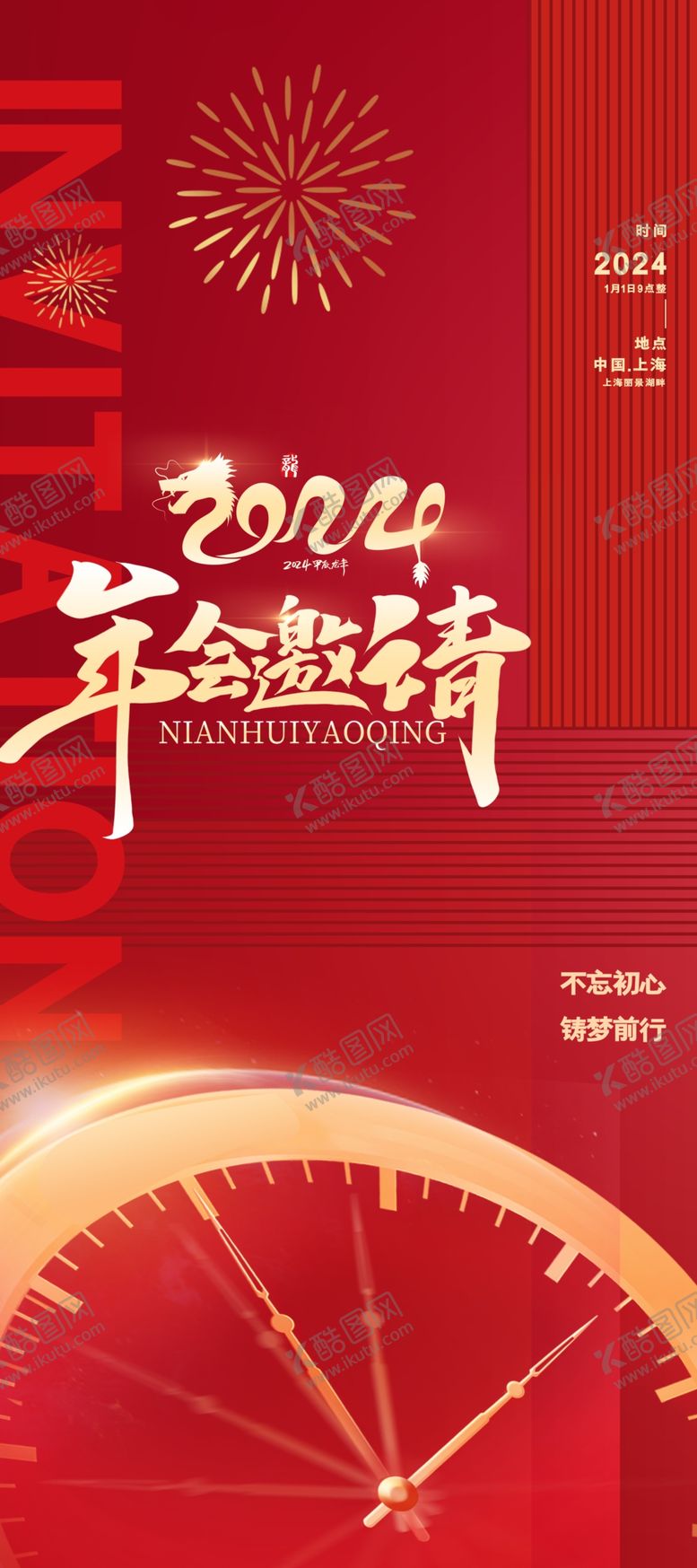 编号：79440612300122562106【酷图网】源文件下载-2024年会