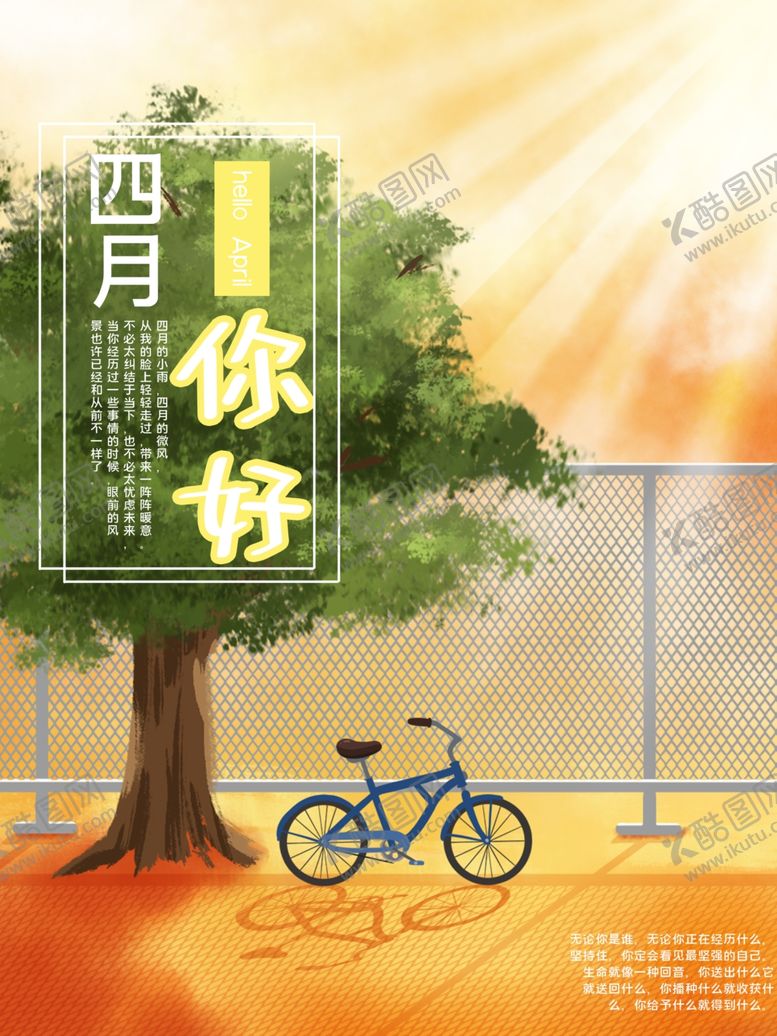编号：85776106180130227354【酷图网】源文件下载-四月你好