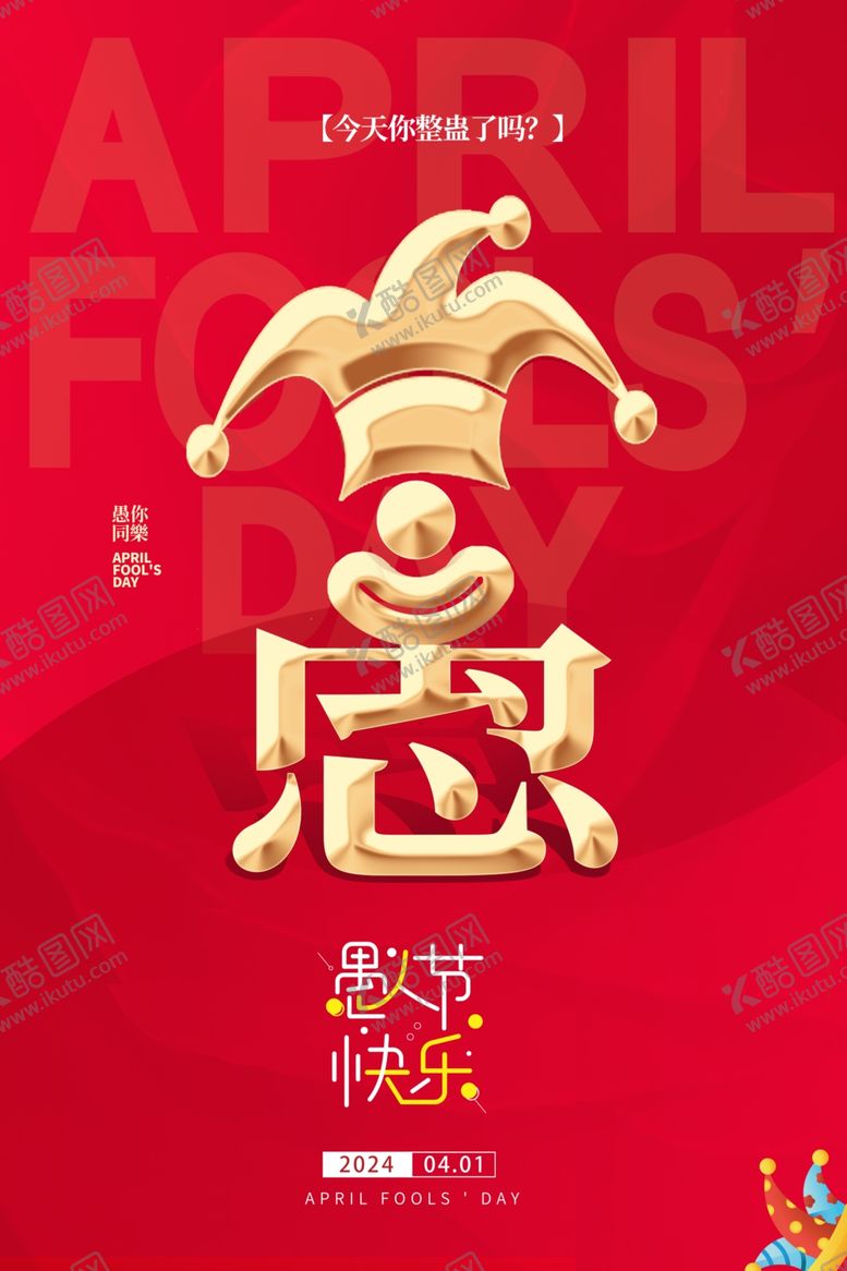 编号：31797412210250467118【酷图网】源文件下载-愚人节海报