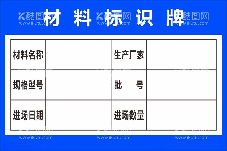 编号：56138312160500527299【酷图网】源文件下载-材料标识标牌