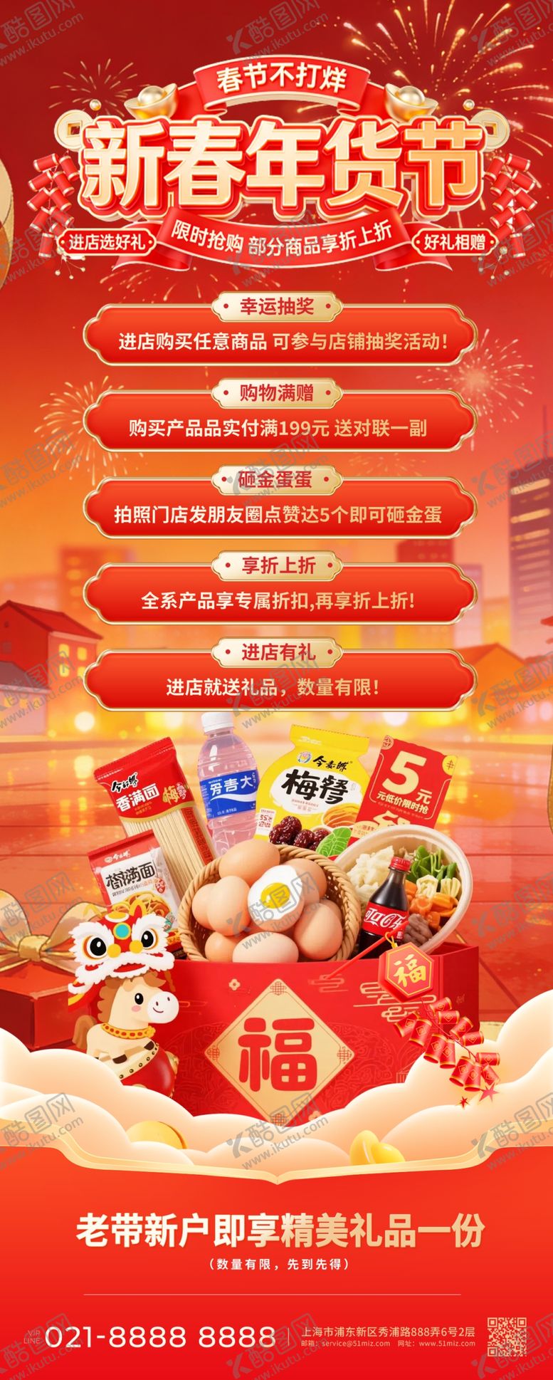 编号：61341604032307426278【酷图网】源文件下载-新春年货节促销海报