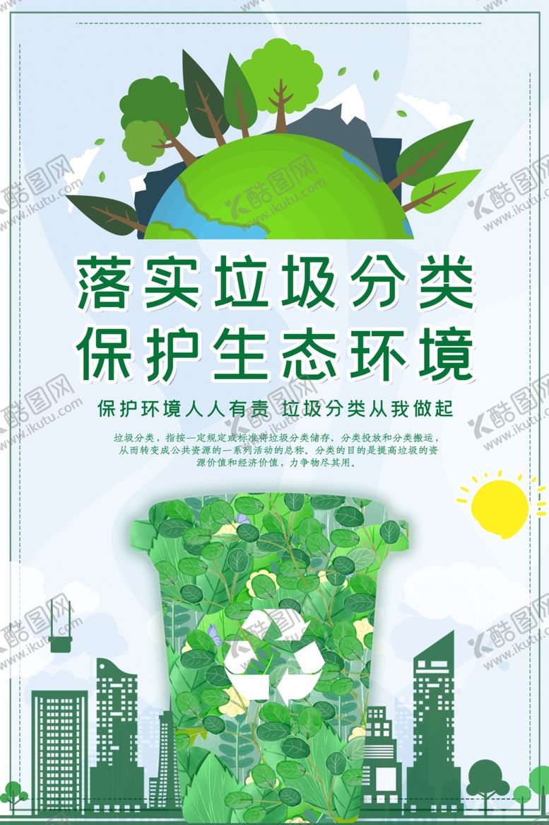 编号：68961710230705597482【酷图网】源文件下载-垃圾分类