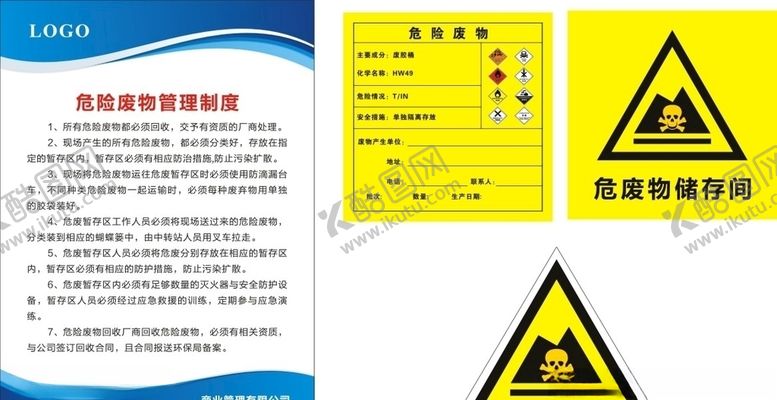 编号：30787706302002516731【酷图网】源文件下载-危险废物管理制度