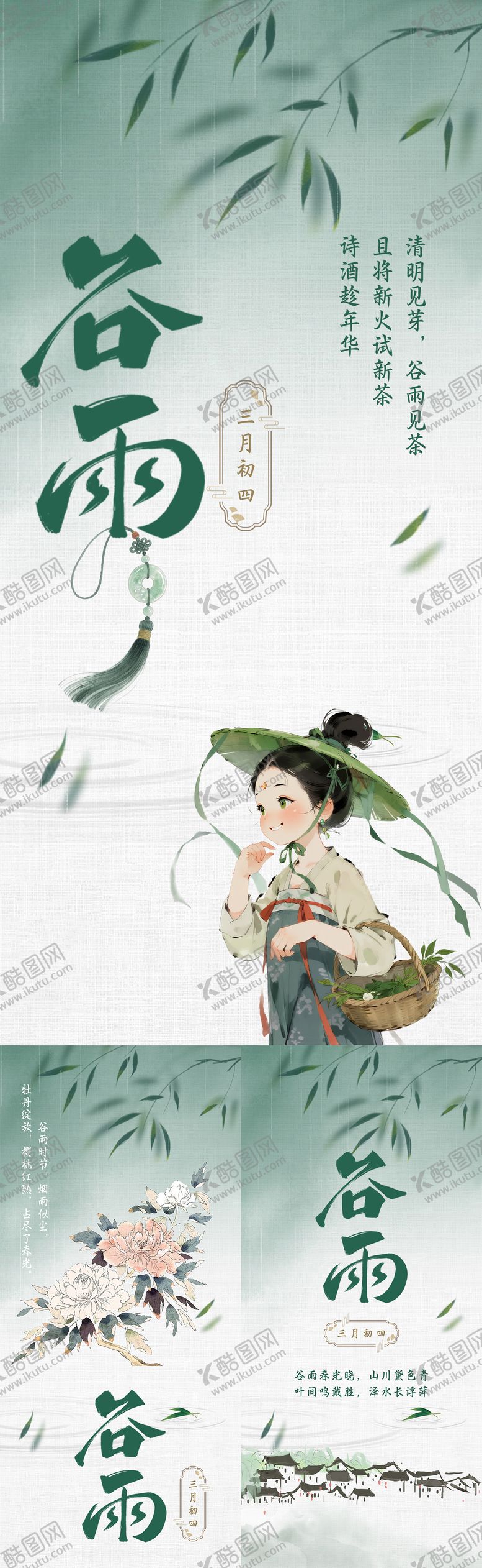 编号：41460304070204393499【酷图网】源文件下载-谷雨海报