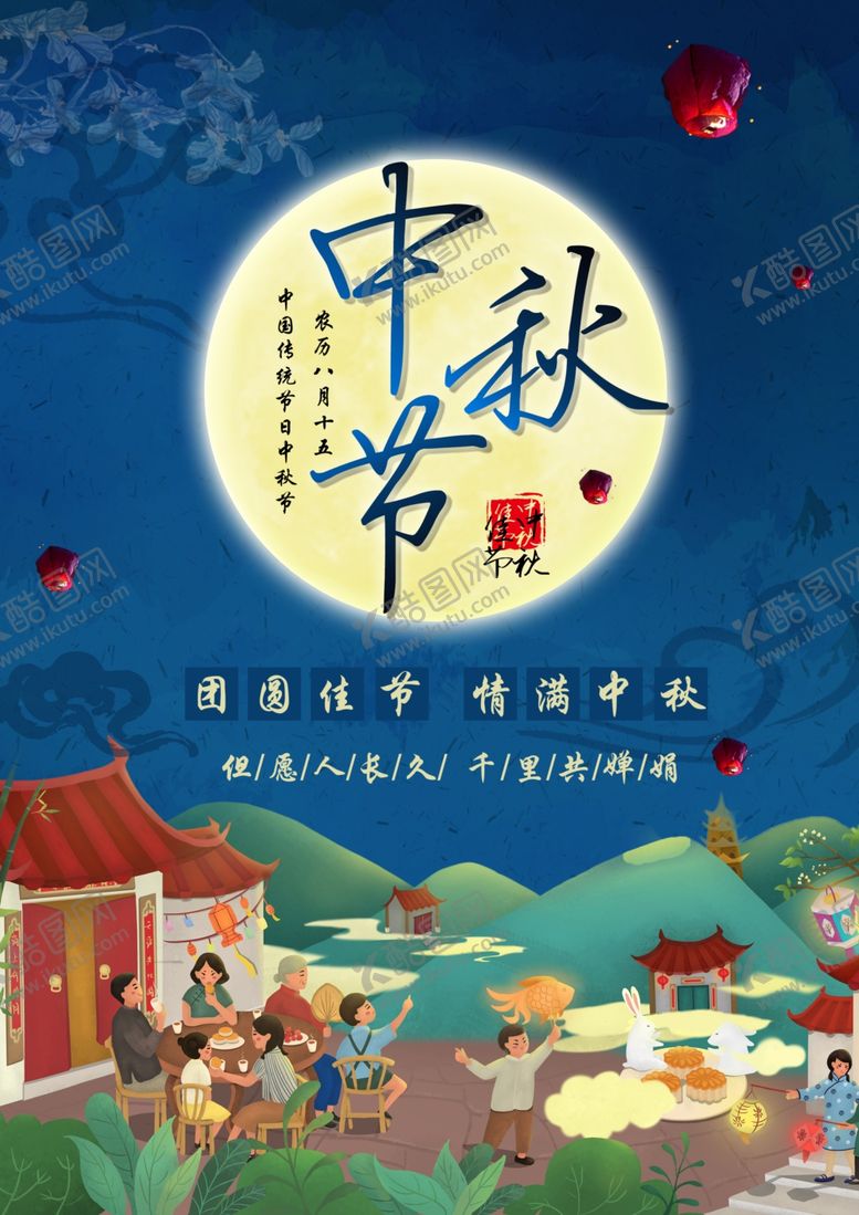 编号：72947906171841505185【酷图网】源文件下载-中秋节