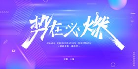 势在必燃红色企业年会誓师大会