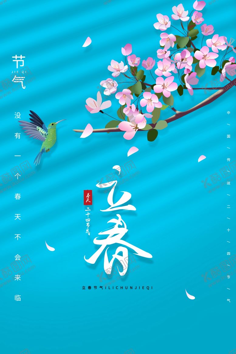 编号：69393303101604263298【酷图网】源文件下载-立春
